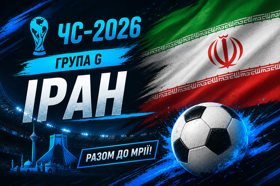 ЧС-2026. Група G: Іран