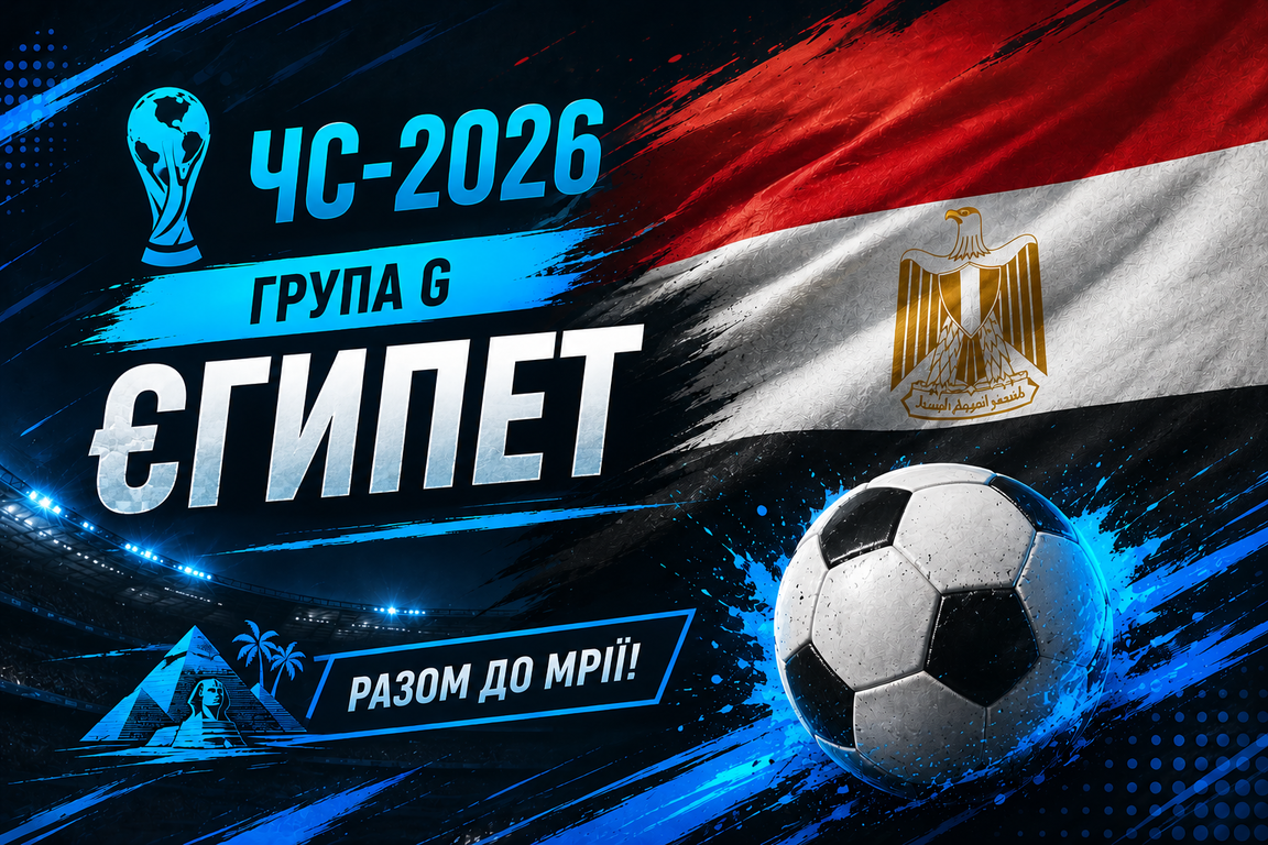 ЧС-2026. Група G: Єгипет