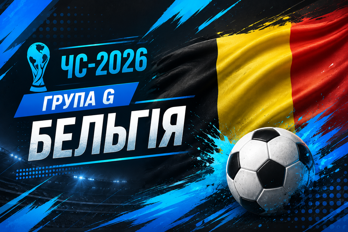 ЧС-2026. Група G: БЕЛЬГІЯ